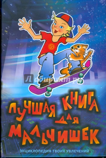 Лучшая книга для мальчишек (без CD)