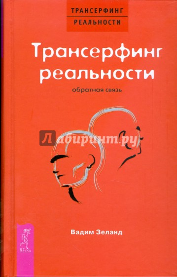 Трансерфинг реальности. Обратная связь (тв) красн