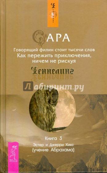 Сара. Книга 3. Говорящий филин стоит тысячи слов. Как пережить приключения, ничем не рискуя