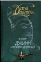 Керр Филипп Дети лампы. Книга четвертая. Джинн и воины-дьяволы