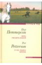 Петтерсон Пер Пора уводить коней енгибарян р мужчина и женщина цена одной ошибки роман психологическая драма