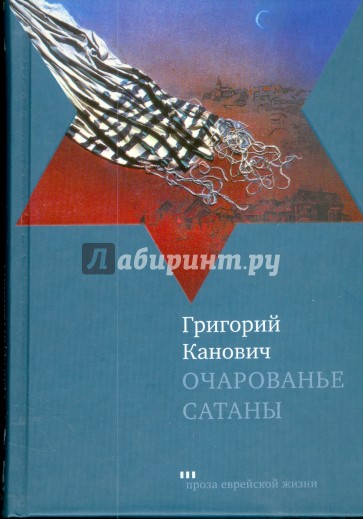 Очарованье сатаны