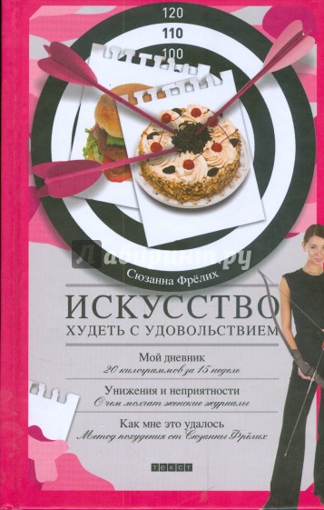 Искусство худеть с удовольствием. Из опыта толстушки
