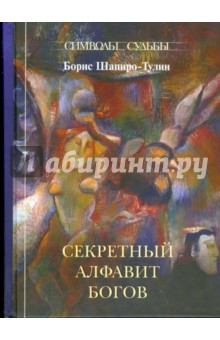 Обложка книги Секретный алфавит Богов, Шапиро-Тулин Борис