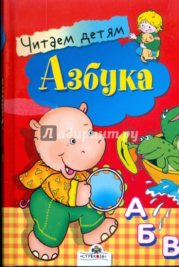 Азбука. Читаем детям