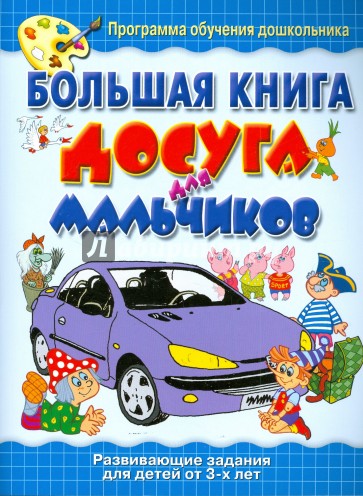 Большая книга досуга для мальчиков