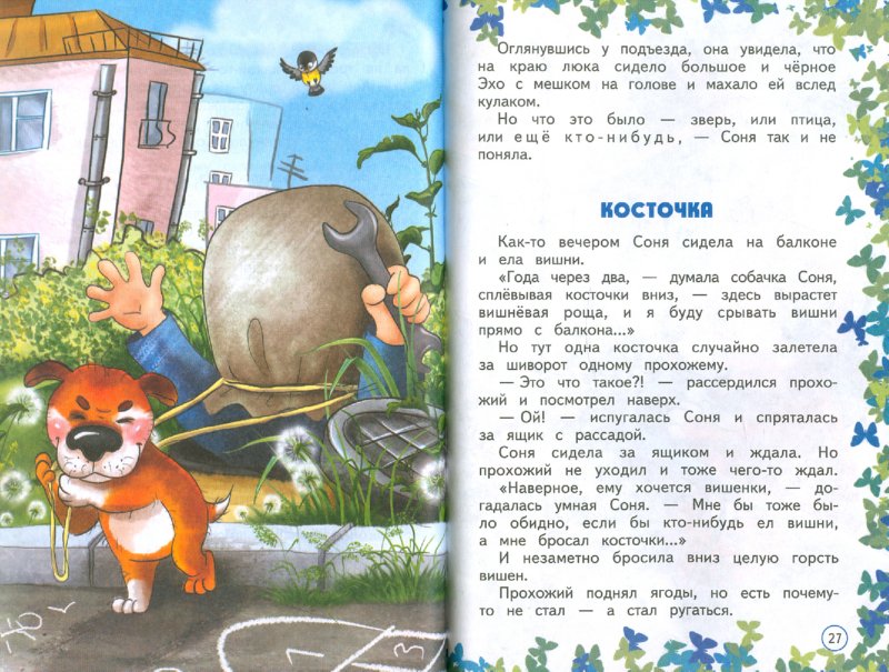 Иллюстрация 1 из 23 для Умная собачка Соня - Андрей Усачев | Лабиринт - книги. Источник: Лабиринт