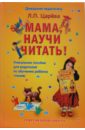 Царева Людмила Павловна Мама, научи читать! царева людмила павловна пишем вместе