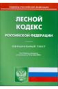 Лесной кодекс Российской Федерации на 10.10.08 лесной кодекс российской федерации