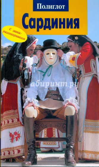 Сардиния (352)