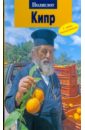 Браун Ральф Кипр (908) браун ральф кипр путеводитель с картой