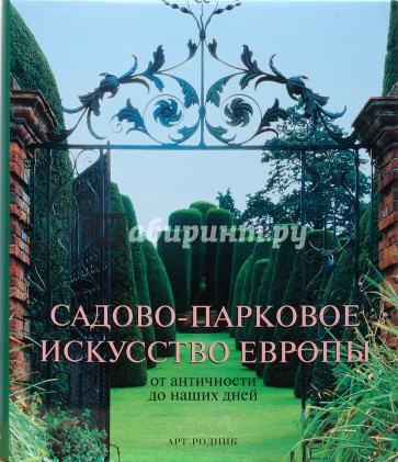 Садово-парковое искусство Европы от античности до наших дней