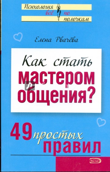 Как стать мастером общения? 49 простых правил (мяг)