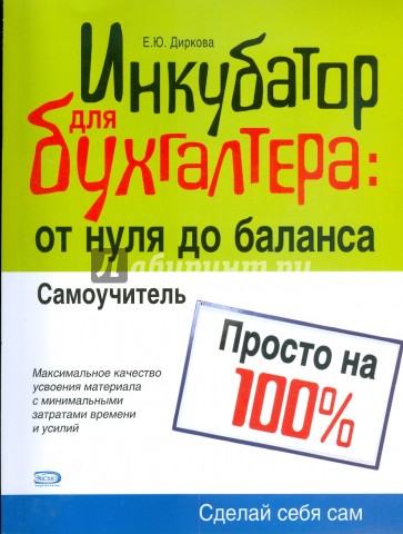 Инкубатор для бухгалтера: от нуля до баланса. Самоучитель