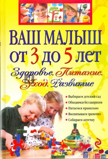 Ваш малыш от 3 до 5 лет. Здоровье. Питание. Уход. Развитие