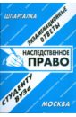 наследственное право уч пос для магистратуры 2 изд казанцева Наследственное право. Экзаменационные ответы