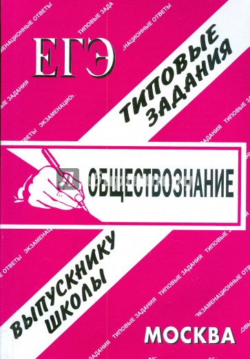 ЕГЭ: Обществознание. Раздаточный материал. Экзаменационные ответы