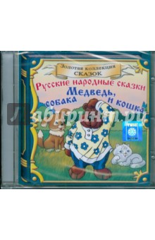 Русские народные сказки. Медведь, собака и кошка (CD).