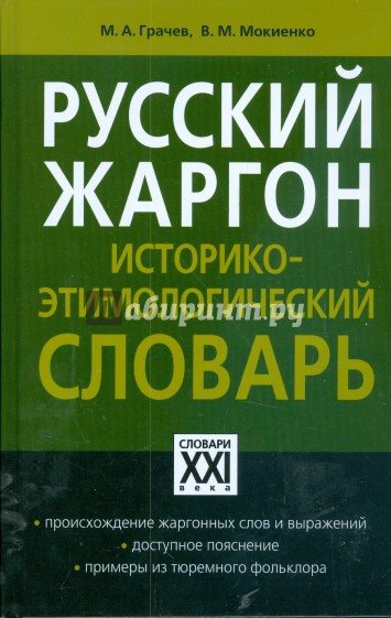 Русский жаргон. Историко-этимологический словарь