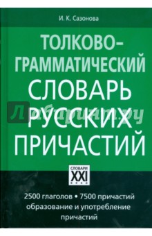 Толково-грамматический словарь русских причастий