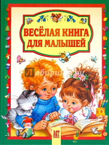 Веселая книга для малышей