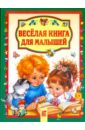 Веселая книга для малышей