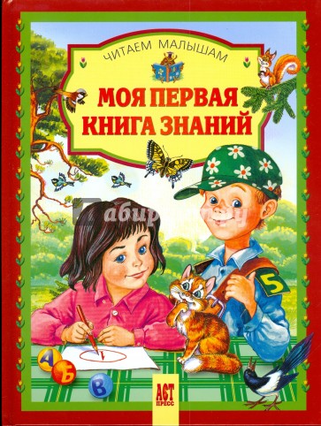 Моя первая книга знаний