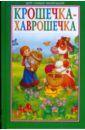 Крошечка-Хаврошечка русские народные сказки книга cd rom