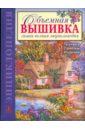 Объемная вышивка. Самая полная энциклопедия: Техника. Приемы. Изделия - Ди ван Никерк