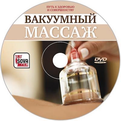 Иллюстрация 2 из 7 для Вакуумный массаж (DVD) - Игорь Пелинский | Лабиринт - . Источник: Лабиринт