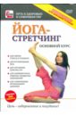 Йога - стретчинг. Основной курс (DVD).