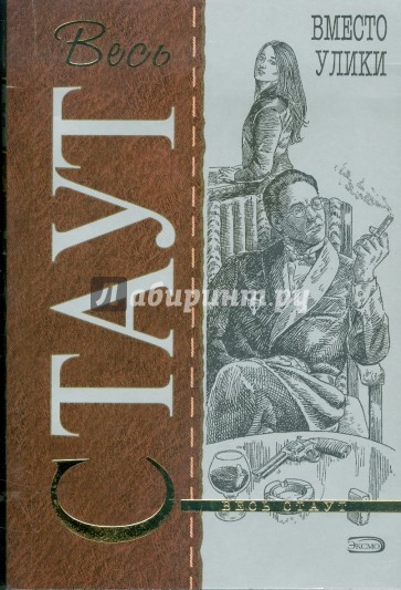 Вместо улики