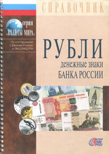 Рубли. Денежные знаки Банка России. Справочное пособие