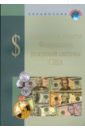Соединенные Штаты Америки. Банкноты и монеты Федеральной резервной системы США. Справочное пособие