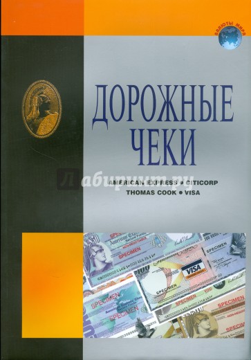 Дорожные чеки. Справочник