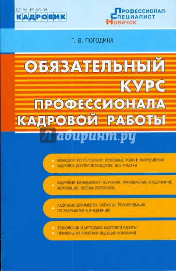 Обязательный курс профессионала кадровой работы. Для начинающего HR-специалиста