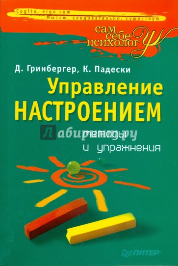 Управление настроением. Методы и упражнения