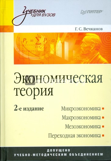 Экономическая теория: Учебник для вузов. 2-е издание