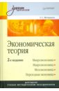 Вечканов Григорий Сергеевич Экономическая теория: Учебник для вузов. 2-е издание