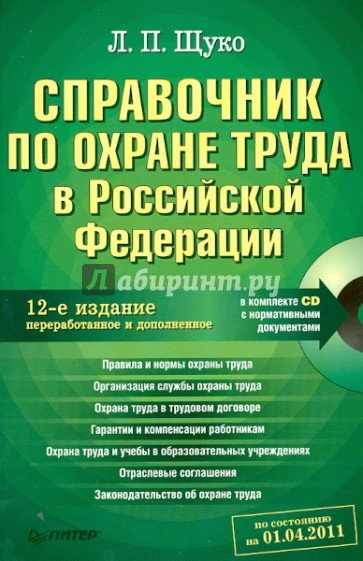 Справочник по охране труда в Российской Федерации. (+CD)