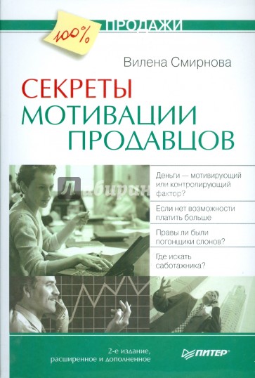 Секреты мотивации продавцов. 2-е изд., расширенное и дополненное