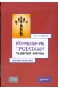 Фунтов Валерий Николаевич Управление проектами развития фирмы: теория и практика
