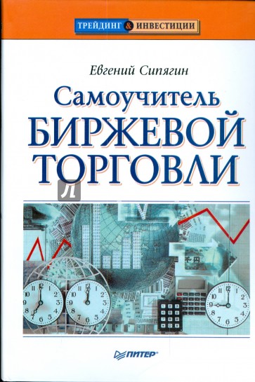 Самоучитель биржевой торговли