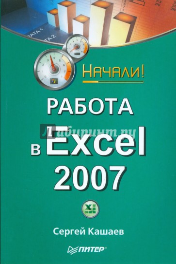 Работа в Excel 2007. Начали!