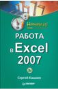 Кашаев Сергей Михайлович Работа в Excel 2007. Начали! кошелев вячеслав евгеньевич excel 2007