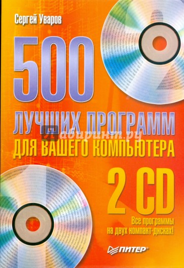 500 лучших программ для вашего компьютера (+2 CD)