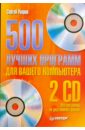цена Уваров Сергей 500 лучших программ для вашего компьютера (+2 CD)
