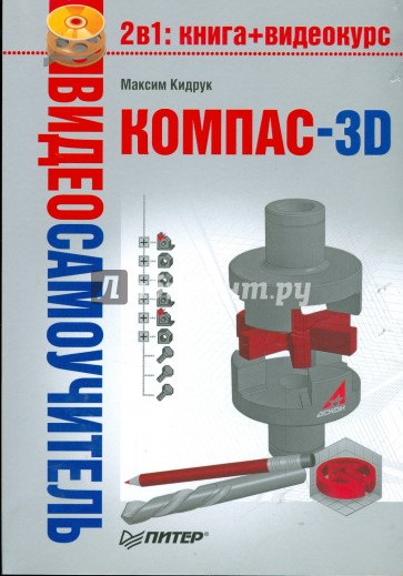 Видеосамоучитель. КОМПАС-3D (+DVD)