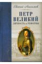 Обложка Петр Великий: личность и реформы