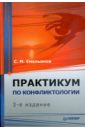 Емельянов Станислав Практикум по конфликтологии. 3-е изд.